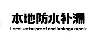 江门本地防水补漏